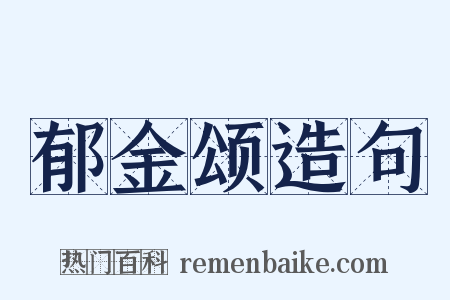 郁金颂造句是什么意思的图片